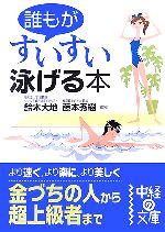 誰もがすいすい泳げる本 -(中経の文庫)