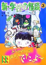 新・学校の怪談 -(講談社KK文庫A4ー14)(3)