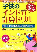 子供のインド式かんたん計算ドリル 頭が良くなる!算数が好きになる!-