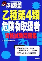 本試験型 乙種第4類危険物取扱者資格試験問題集