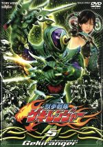 獣拳戦隊ゲキレンジャー TVシリーズ Vol.5