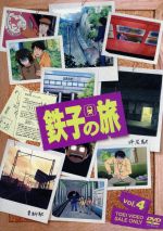 鉄子の旅 VOL.4