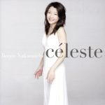 celeste 仲道郁代愛奏曲集