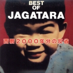 BEST OF JAGATARA ~西暦2000年分の反省~(紙ジャケット仕様)