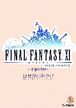 ファイナルファンタジー11 幸運の条件 -(ファミ通文庫)