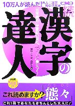 続 漢字の達人 「日本語力」が面白いほど“もっと”身につく!-