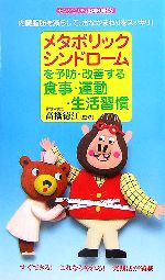 メタボリックシンドロームを予防・改善する食事・運動・生活習慣・内臓脂肪を減らして、おなかまわりをスッキリ! センシビリティBOOKS-