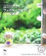 ファイバークラフトでつくる雑貨 水にぬらせば自由自在!好きな形がつくれるペーパー-