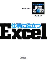 仕事に役立つExcel エクセル書類の作業短縮術-