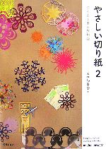 やさしい切り紙 -切りとる街の旅物語(2)