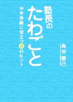 塾長のたわごと 中学受験に役立つ56のヒント-