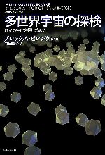 多世界宇宙の探検 ほかの宇宙を探し求めて-