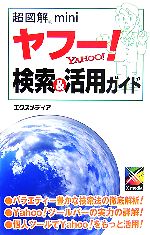 超図解 mini ヤフー!検索&活用ガイド -(超図解miniシリーズ)