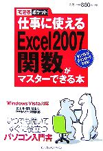 仕事に使えるExcel 2007(ニセンナナ)関数がマスター Windows Vista対応-(できるポケット)