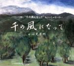 「千の風になって」第九カップリングバージョン