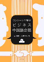 ワンシーンで学ぶビジネス中国語会話 -(CD1枚付)