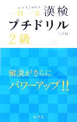 漢検プチドリル 2級 短期完成・一問一答-(赤シート1枚付)