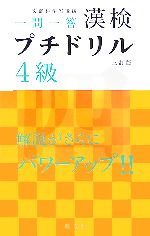 漢検プチドリル 4級 短期完成・一問一答-