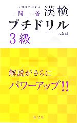 漢検プチドリル 3級 短期完成・一問一答-