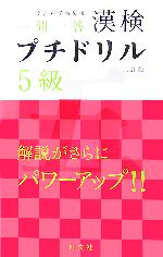 漢検プチドリル 5級 短期完成・一問一答-