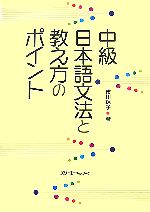 中級日本語文法と教え方のポイント