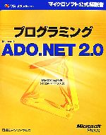 プログラミングMicrosoft ADO.NET2.0 -(マイクロソフト公式解説書)