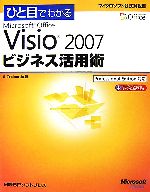 ひと目でわかるMicrosoft Office Visio 2007ビジネス活用術