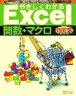 やさしくわかるExcel関数・マクロ -(Excel徹底活用シリーズ)