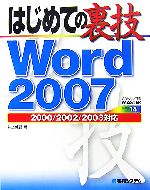 はじめての裏技 Word 2007 2000/2002/2003対応-(ADVANCED MASTER SERIES14)