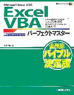 Microsoft Excel VBA Excel VBAパーフェクトマスター Excel2007/2003/2002完全対応、Windows Vista/XP完全対応-(Perfect Master SERIES94)