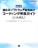 コーディング作法ガイド C言語版 組込みソフトウェア開発向け-