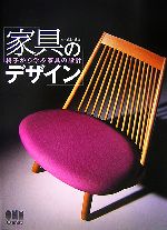 家具のデザイン 椅子から学ぶ家具の設計-