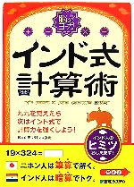 脳のヨーガ インド式計算術 九九を覚えたら次はインド式で計算力を強くしよう!-