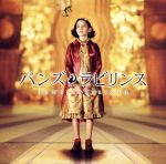 パンズ・ラビリンス オリジナル・サウンドトラック