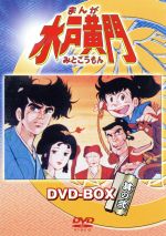 まんが水戸黄門 ｄｖｄ ｂｏｘ 其の弐 中古dvd 西野聖市 製作 杉田俊也 鈴置洋孝 ブックオフオンライン