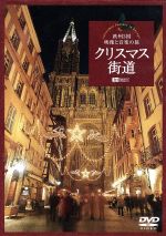 クリスマス街道 欧州３国 映像と音楽の旅 ｃｈｒｉｓｔｍａｓ ｆａｎｔａｓｙ ｉｎ ｅｕｒｏｐｅ 中古dvd 趣味 教養 ブックオフオンライン