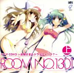 ROOM NO.1301 ドラマCD#3~お姉さまもドラマティック?~(上巻)