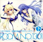 ROOM NO.1301 ドラマCD#3~お姉さまもドラマティック?~(下巻)