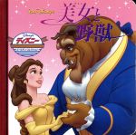 美女と野獣 -(ディズニー・ゴールデン・コレクション34)