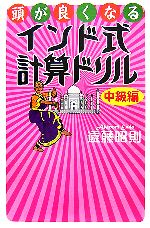 頭が良くなるインド式計算ドリル 中級編-