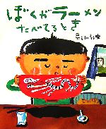 ぼくがラーメンたべてるとき