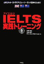 IELTS実践トレーニング -(CD2枚付)