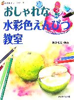 おしゃれな水彩色えんぴつ教室 -(新カルチャーシリーズ)