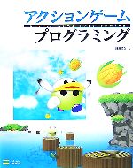 アクションゲームプログラミング -(CD-ROM1枚付)