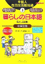 暮らしの日本語指さし会話帳 中国語版-(ここ以外のどこかへ!)(3)