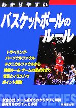 わかりやすいバスケットボールのルール -(SPORTS SERIES)(2007)