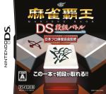 麻雀覇王DS 段級バトル