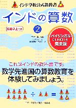 インドの算数 インド学校公式教科書-(2)