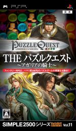 THE パズルクエスト ~アガリアの騎士~ SIMPLE2500シリーズポータブル Vol.11