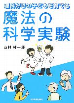 魔法の科学実験 理科好きの子どもを育てる-